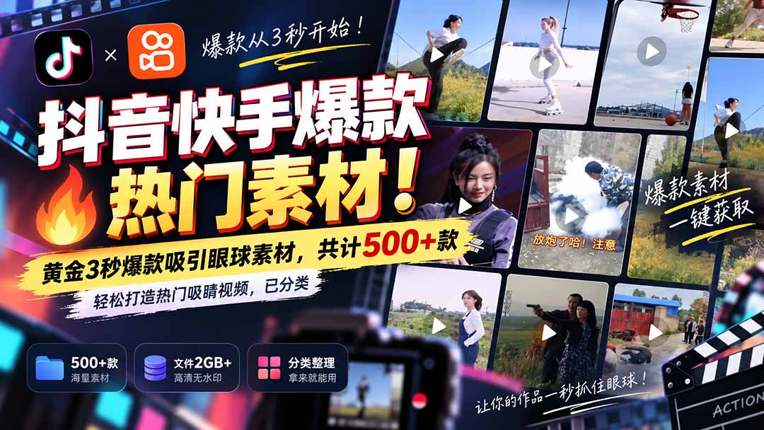 抖音快手爆款素材500方法款无水印热门片头，3秒吸引眼球轻松打造吸睛视频