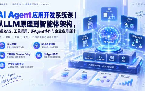 AI Agent开发系统课｜LLM原理+RAG+多Agent协作实战