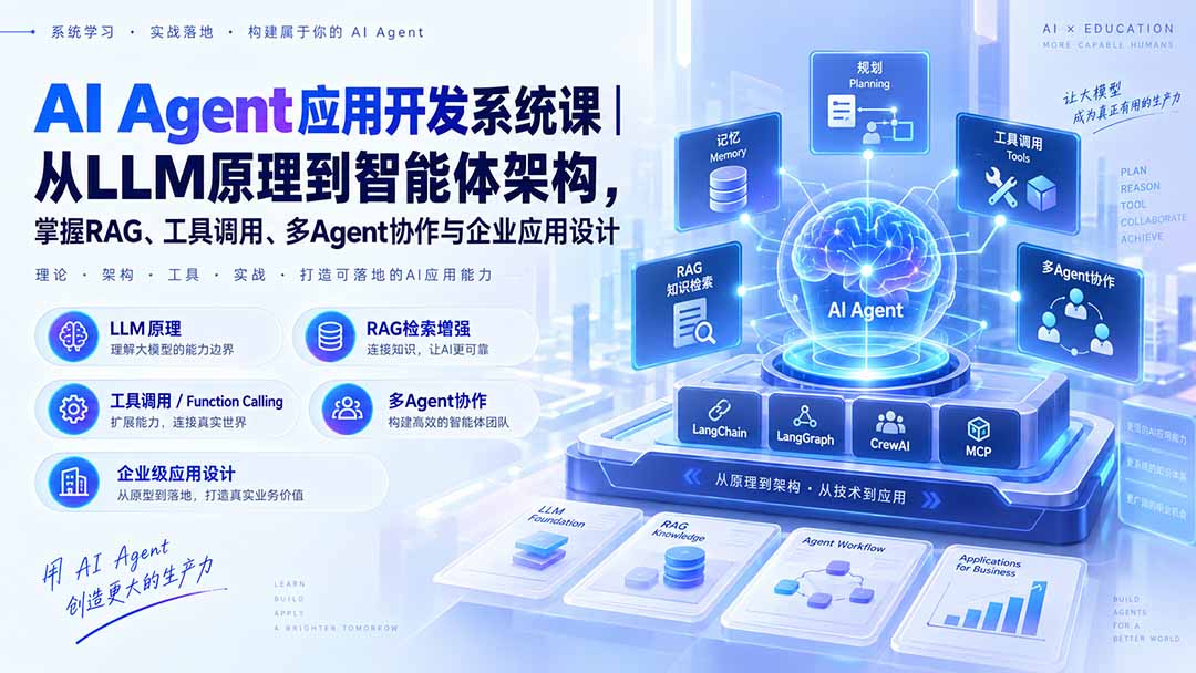 AI Agent开发系统课｜LLM原理+RAG+多Agent协作实战
