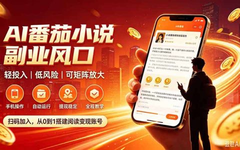 AI番茄自动化G机副业，24小时被动收入零基础小白当天上手盈利