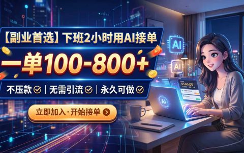 下班2小时AI接单副业，一单100步骤-800方法不压款，全流程实操