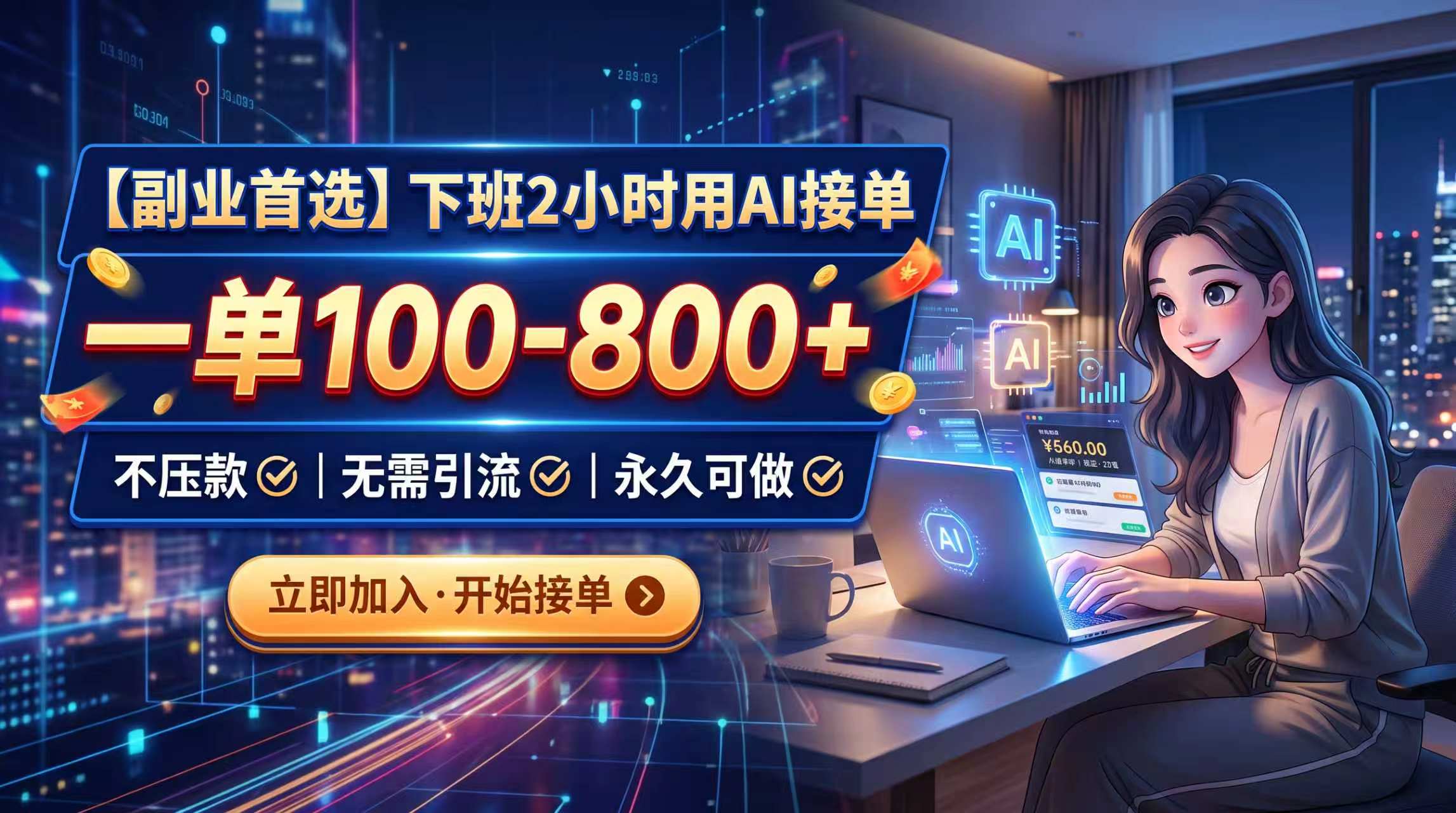 下班2小时AI接单副业，一单100步骤-800方法不压款，全流程实操
