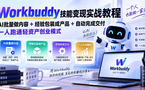 Workbuddy实战：AI批量做内容+经验产品化+自动交付，跑通一人公司