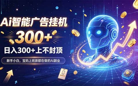 AI广告G机副业新风口：零基础手机电脑可操作的自动收益项目