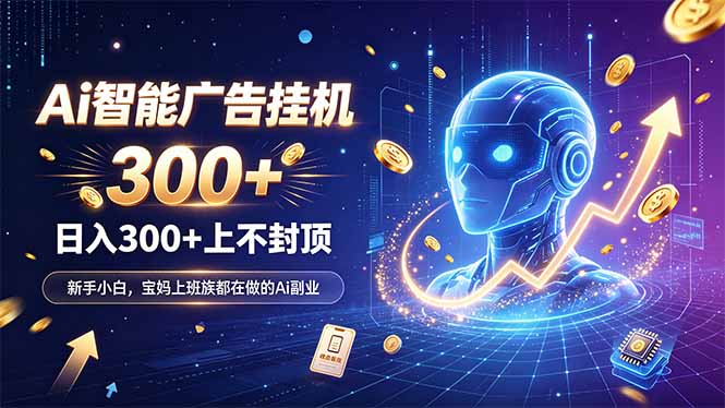 AI广告G机副业新风口：零基础手机电脑可操作的自动收益项目
