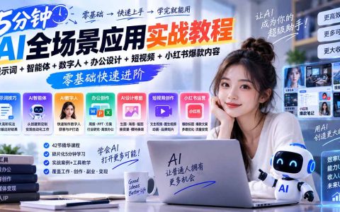 AI提示词+智能体+数字人+办公设计+短视频+小红书爆款实战教程