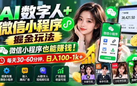 AI数字人+微信小程序赚钱玩法：0基础用AI短视频引流变现100步骤-1方法