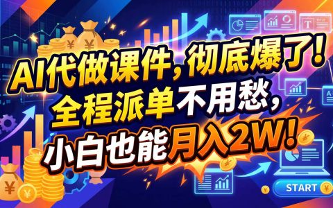 2026年AI微课副业：代做课件一单800方法，开学季刚需爆单