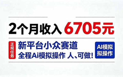 2个月收入6705元！AI操作小众赛道副业项目人人可做