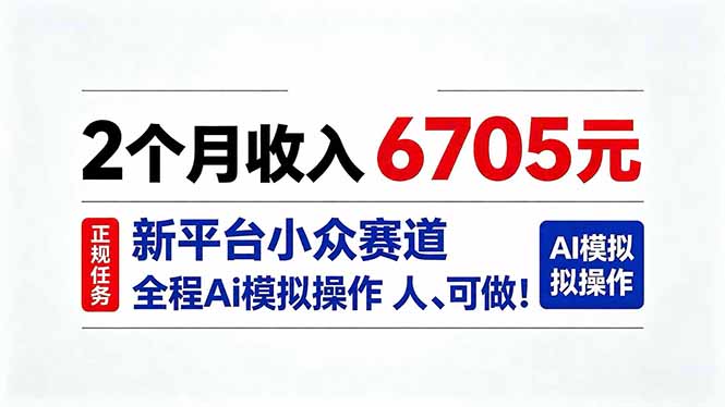 2个月收入6705元！AI操作小众赛道副业项目人人可做