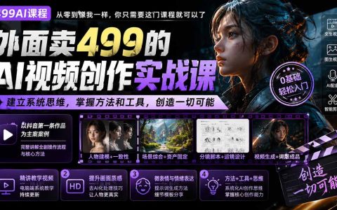 AI视频创作实战课：从0到1建立系统思维，掌握人物一致性+表情提示词工具应用