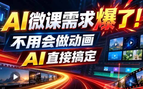 动画代做接单：教案课件动画制作，零基础用AI工具变现2W+