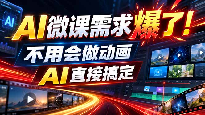 动画代做接单:教案课件动画制作,零基础用AI工具变现2W+ 动画代做接单:教案课件动画制作,零基础用AI工具变现2W+