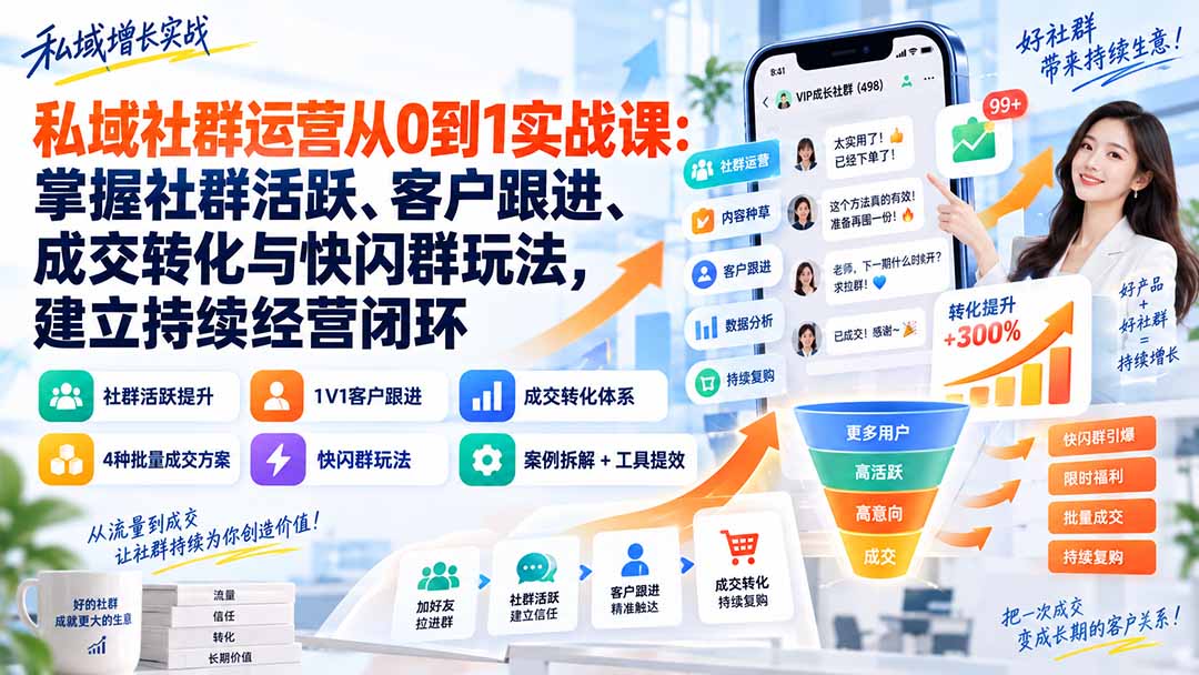 私域社群运营从0到1实战课：社群活跃、客户跟进与快闪群成交全流程
