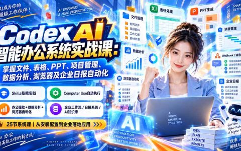 Codex实战课：Skills技能+办公自动化+数据分析全掌握