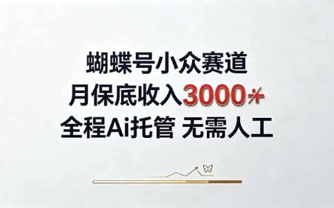 视频号冷门赛道变现300步骤0+，AI托管自动化操作，新手2天快速上手