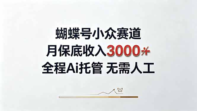 视频号冷门赛道变现300步骤0+，AI托管自动化操作，新手2天快速上手