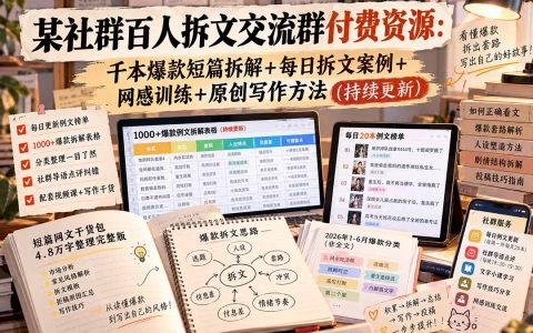 短篇网文拆文训练营：100步骤0+爆款拆解与网感提升方法