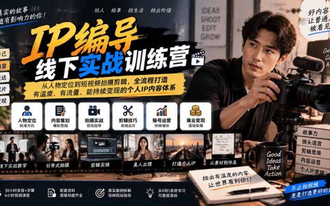 IP编导线下实战训练营：个人IP定位+短视频拍摄剪辑+账号变现全流程