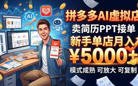 拼多多AI虚拟店实操：卖简历PPT单店变现1w+，手机可做