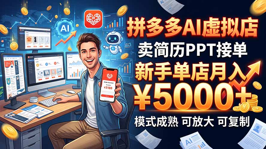 拼多多AI虚拟店实操：卖简历PPT单店变现1w+，手机可做