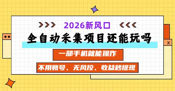 2026 自动化采集项目2026实测新风口一部手机就能操作