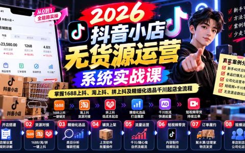 2026抖音小店无货源实战：1688上抖淘上抖拼上抖选品千川起店