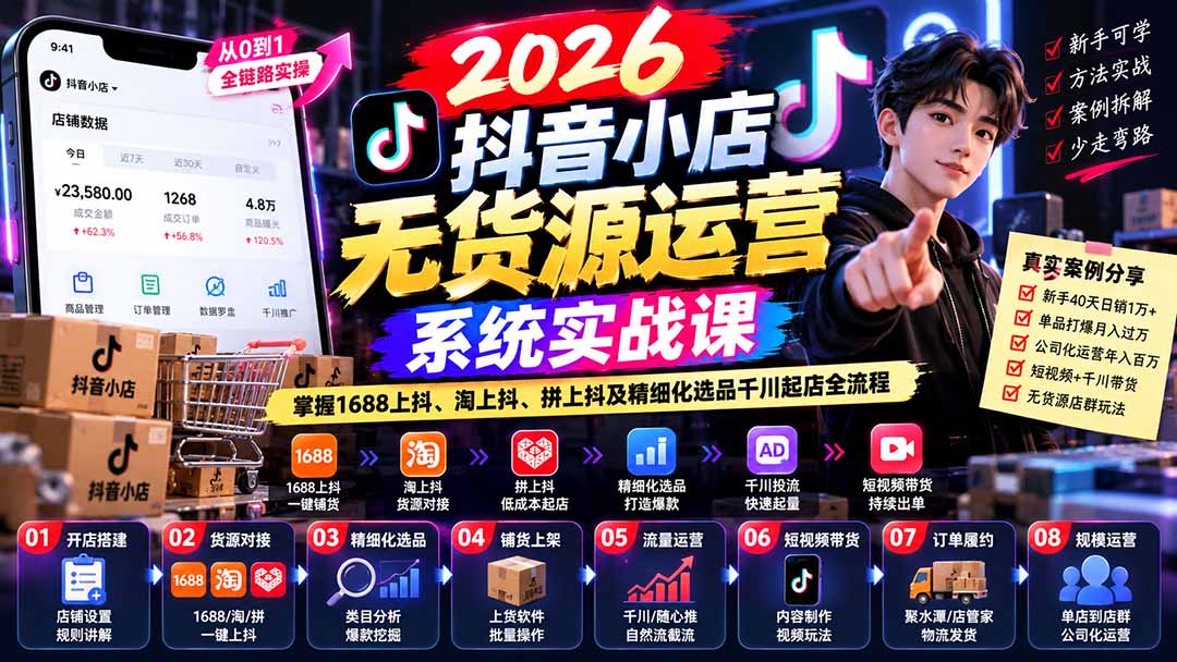 2026抖音小店无货源实战：1688上抖淘上抖拼上抖选品千川起店