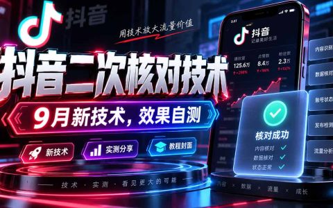 2026 抖音二次核对技术9月新玩法，会员自测效果指南