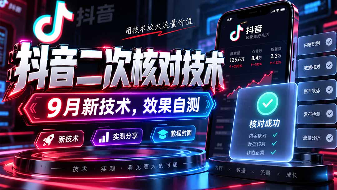 2026 抖音二次核对技术9月新玩法，会员自测效果指南