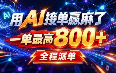 AI在家接单做PPT副业，小白1天学会，每天2小时变现过万