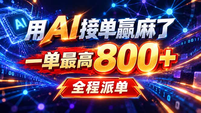AI在家接单做PPT副业，小白1天学会，每天2小时变现过万