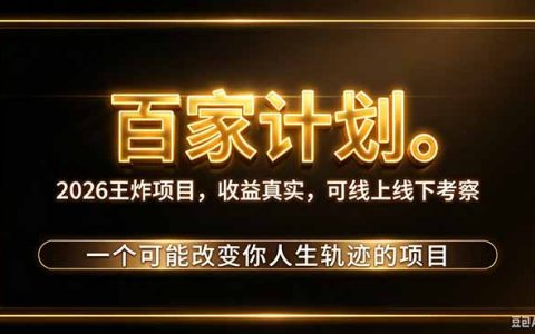 百度视频发视频赚广告收益2026新玩法，7天起号单日4位数变现5w