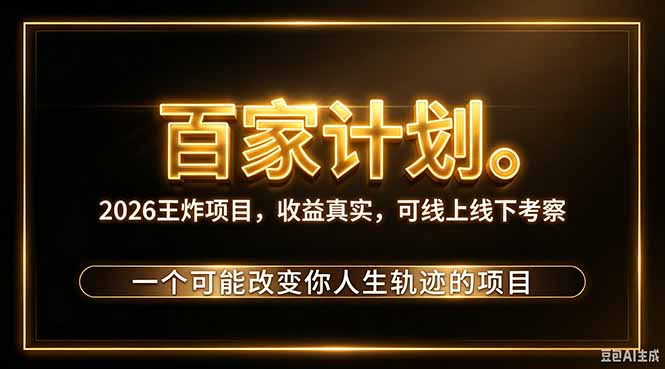 百度视频发视频赚广告收益2026新玩法，7天起号单日4位数变现5w