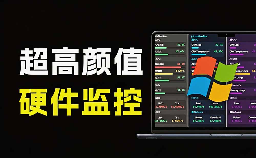 LiteMonitor电脑硬件监控工具，横竖屏桌面实时显示CPU/GPU/网速，轻量开源免安装