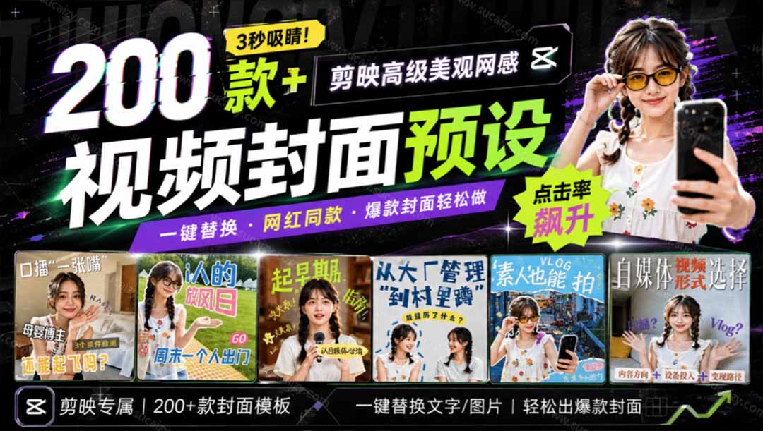 剪映封面模板200方法套，口播Vlog带货通用，3秒套用提升点击率