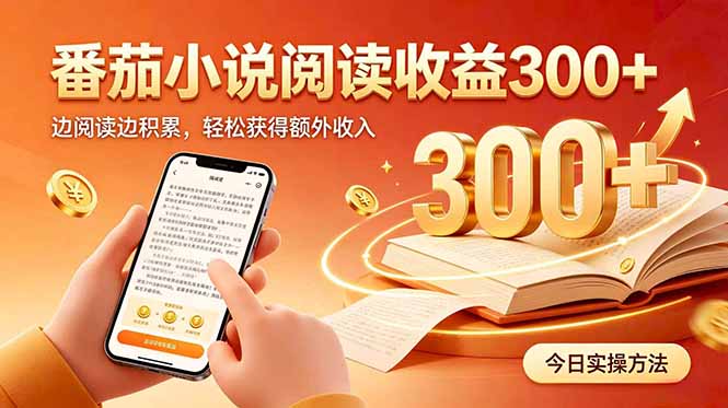 番茄小说自动化G机阅读玩法，上班族电脑G机变现300方法