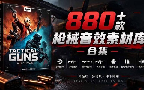 880+战术枪械音效素材库｜BOOM Library中文汉化版 影视游戏后期配音必备