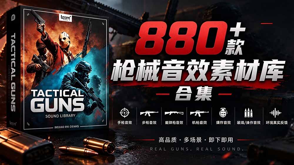 880+战术枪械音效素材库｜BOOM Library中文汉化版 影视游戏后期配音必备