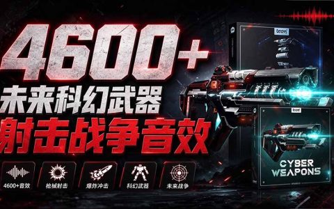 4600方法未来科幻武器开枪射击音效素材包｜Boom Library Cyber Weapons中文汉化