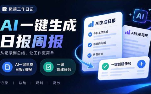 截图一键变任务，AI自动生成日报周报｜极简工作日记