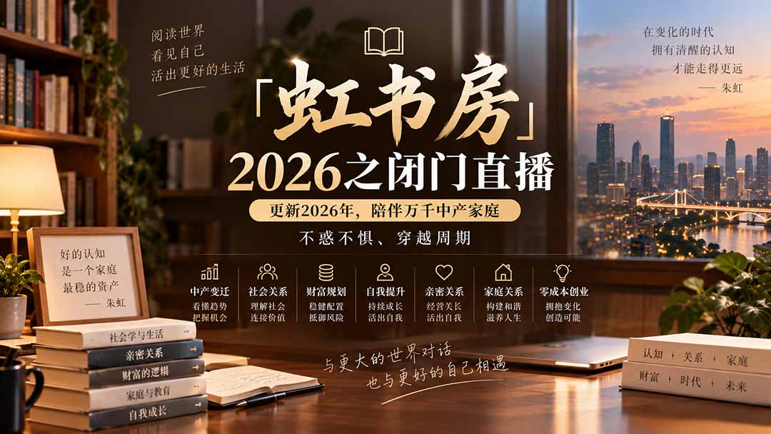 虹书房2026闭门直播更新｜中产家庭穿越周期社会学课