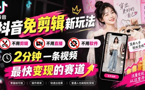 抖音免剪辑新玩法：服装免剪实操，2分钟一条视频最快变现