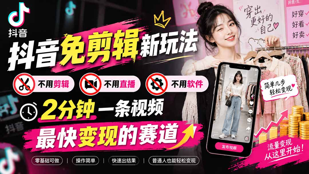 抖音免剪辑新玩法：服装免剪实操，2分钟一条视频最快变现