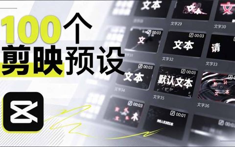 B站UP主手搓100步骤款剪映文字预设，1个月整理，口播带货Vlog都能用