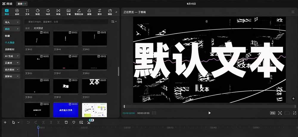 B站UP主手搓100步骤款剪映文字预设，1个月整理，口播带货Vlog都能用