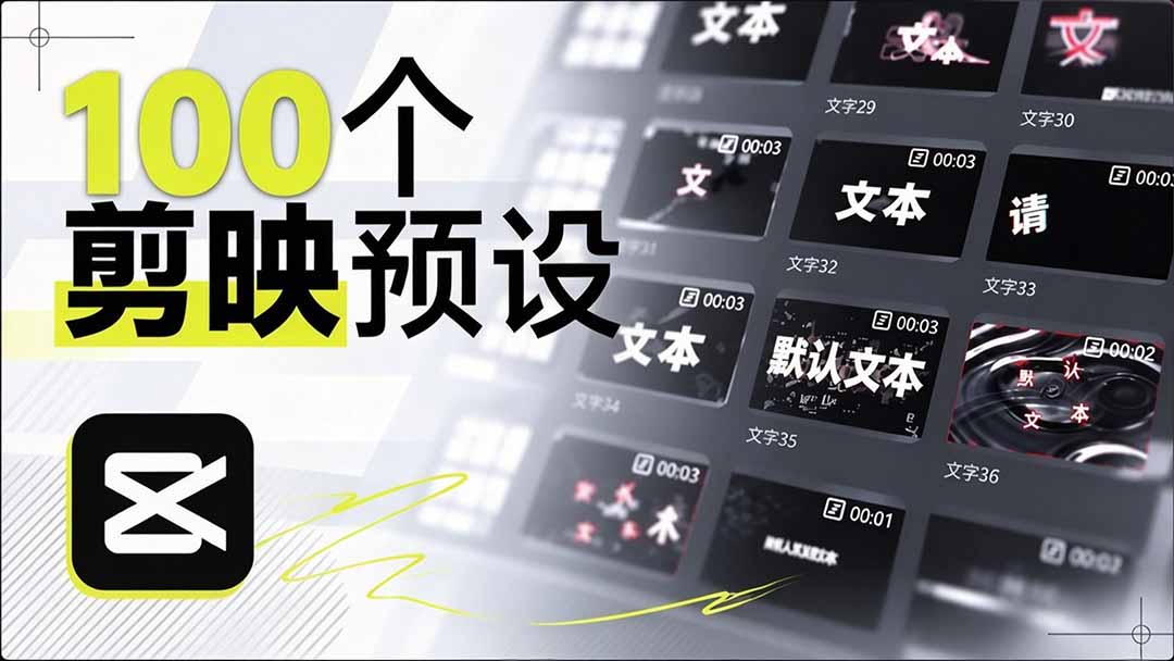 B站UP主手搓100步骤款剪映文字预设，1个月整理，口播带货Vlog都能用