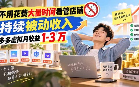 拼多多虚拟电商被动收入玩法：上班族每天1小时变现1-3万