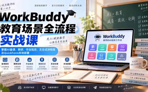 WorkBuddy教师AI实战：备课教研批改与无生试讲陪练