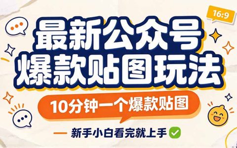 公众号贴图流量主教程：新手10分钟做一个爆款贴图，快速开通流量主